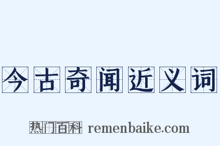 今古奇闻近义词是什么意思的图片